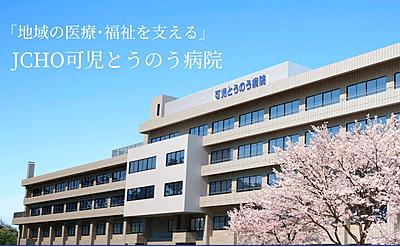おすすめの病院 独立行政法人地域医療機能推進機構(JCHO) 可児とうのう病院