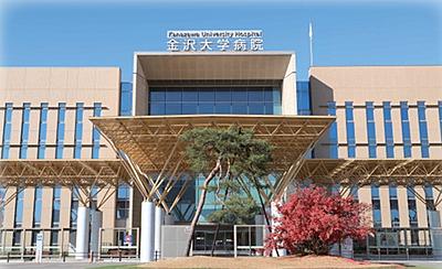 金沢大学附属病院