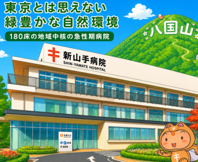 おすすめの病院 公益財団法人　新山手病院