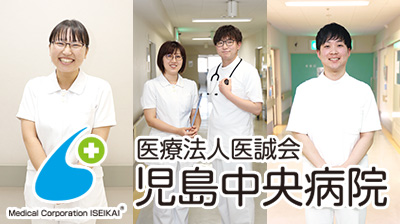 医療法人医誠会 児島中央病院