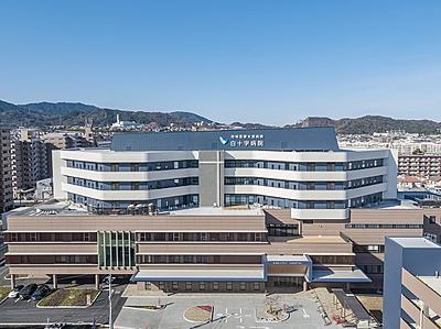 おすすめの病院 白十字病院