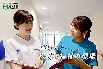 医療法人社団 洛和会（洛和会ヘルスケアシステム）