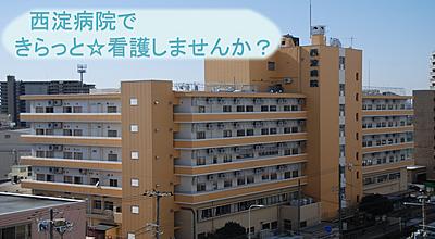 おすすめの病院 西淀病院