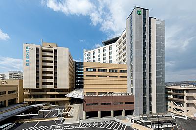 おすすめの病院 山口大学医学部附属病院