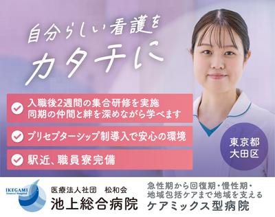 医療法人社団松和会　池上総合病院