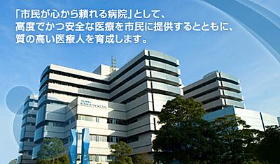 横浜市立大学附属病院