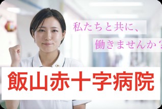飯山赤十字病院