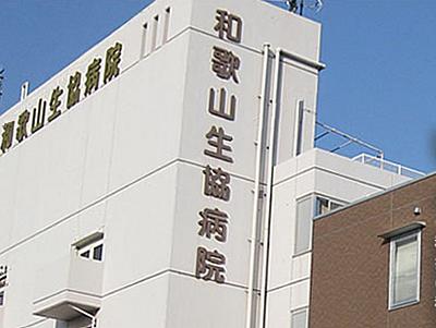 おすすめの病院 和歌山生協病院
