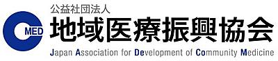 地域医療振興会本部事務局