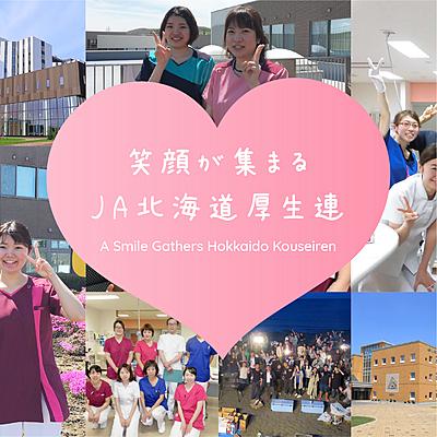 ＪＡ北海道厚生連 厚生病院  札幌・帯広・旭川・遠軽・網走・倶知安