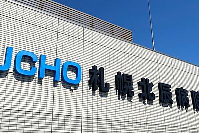 おすすめの病院 JCHO札幌北辰病院