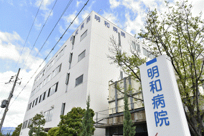 おすすめの病院 医療法人 信和会 明和病院