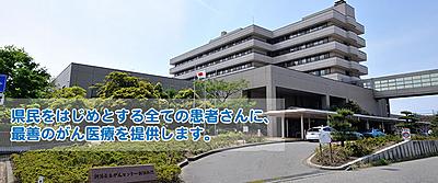 おすすめの病院 新潟県立がんセンター新潟病院