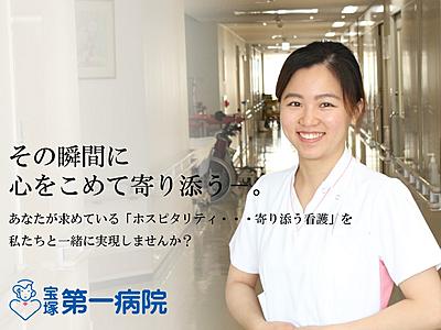 おすすめの病院 宝塚第一病院