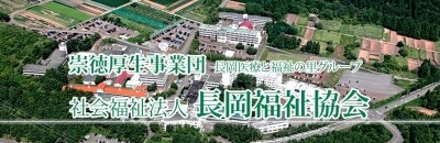 おすすめの病院 社会福祉法人 長岡福祉協会
