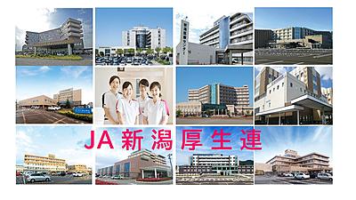 新潟県厚生農業協同組合連合会（JA新潟厚生連グループ）