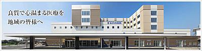 おすすめの病院 あがの市民病院（JA新潟厚生連）