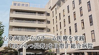 医療法人恒昭会 藍野病院