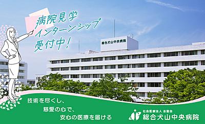 おすすめの病院 総合犬山中央病院