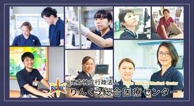 地方独立行政法人 りんくう総合医療センター