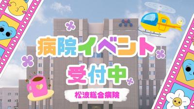 社会医療法人蘇西厚生会　松波総合病院