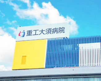 おすすめの病院 重工大須病院