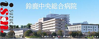 おすすめの病院 JA三重厚生連 鈴鹿中央総合病院