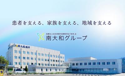 おすすめの病院 南大和病院