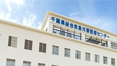 おすすめの病院 千葉県総合救急災害医療センター