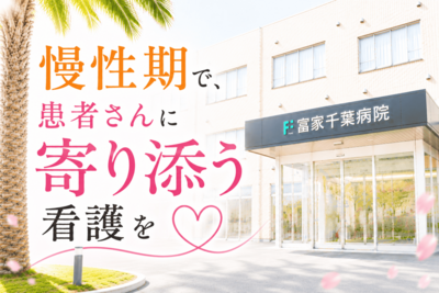おすすめの病院 富家千葉病院