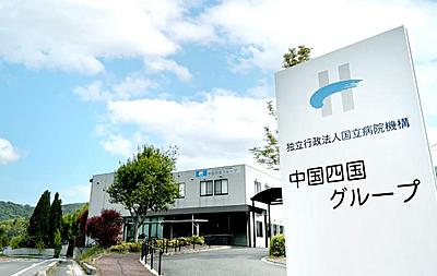 おすすめの病院 独立行政法人国立病院機構 中国四国グループ22病院