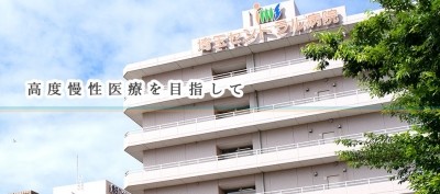 おすすめの病院 IMSグループ医療法人財団明理会　埼玉セントラル病院
