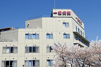 一橋病院