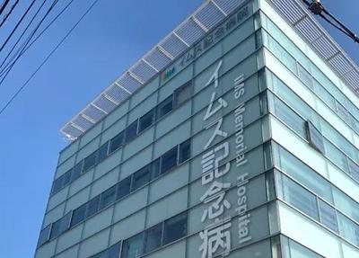 おすすめの病院 イムス記念病院