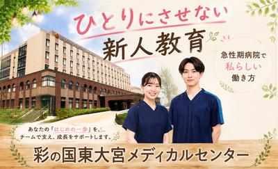 おすすめの病院 彩の国東大宮メディカルセンター