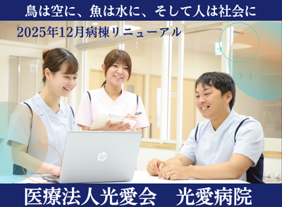 おすすめの病院 医療法人 光愛会 光愛病院