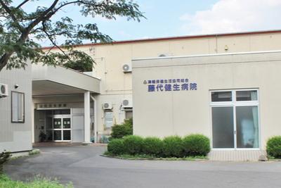 藤代健生病院