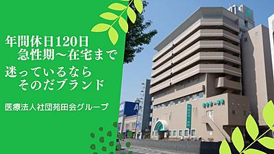 おすすめの病院 医療法人社団　苑田会