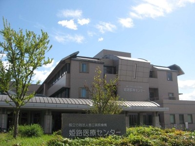 国立病院機構 姫路医療センター