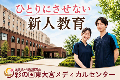 おすすめの病院 彩の国東大宮メディカルセンター