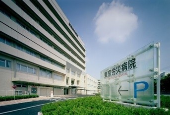 東京労災病院