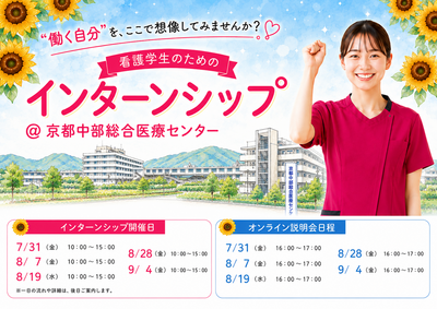 京都中部総合医療センター