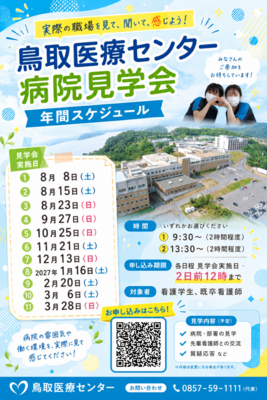 国立病院機構 鳥取医療センター