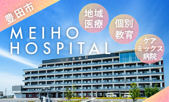 医療法人純正会　名豊病院