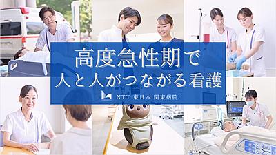 NTT東日本関東病院