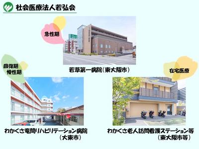 【社会医療法人　若弘会】若草第一病院・わかくさ竜間リハビリテーション病院・在宅医療訪問看護