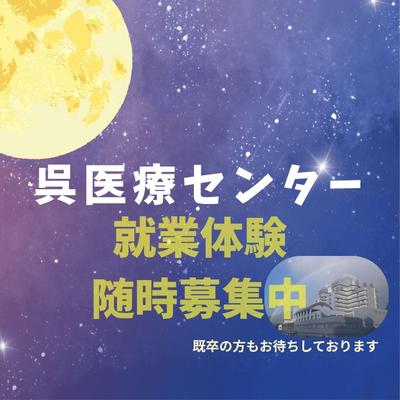 国立病院機構 呉医療センター