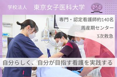 東京女子医科大学（東京女子医科大学病院・足立医療センター・八千代医療センター）