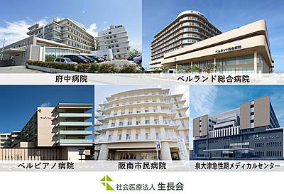 社会医療法人生長会（府中・ベルランド・阪南・ベルピアノ・泉大津急性期メディカルセンター）