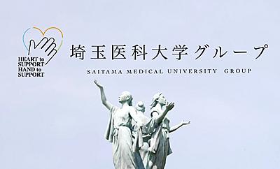 学校法人埼玉医科大学（埼玉医科大学病院／総合医療センター／国際医療センター）